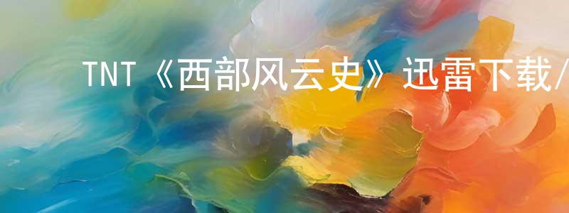 ﻿陈雁的个人主页,﻿TNT《西部风云史》迅雷下载/在线观看/百度云-犯罪/历史载-美剧天堂